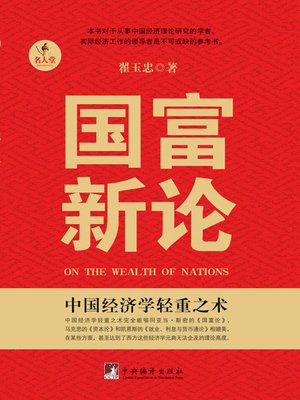 cover image of 重返中国：国富新论 (Return to China: The New Wealth of Nations)